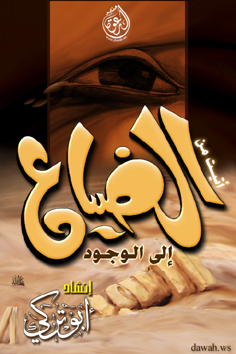  البطاقات الدعوية  - <!>أتيت من الضياع إلى الوجود<!>